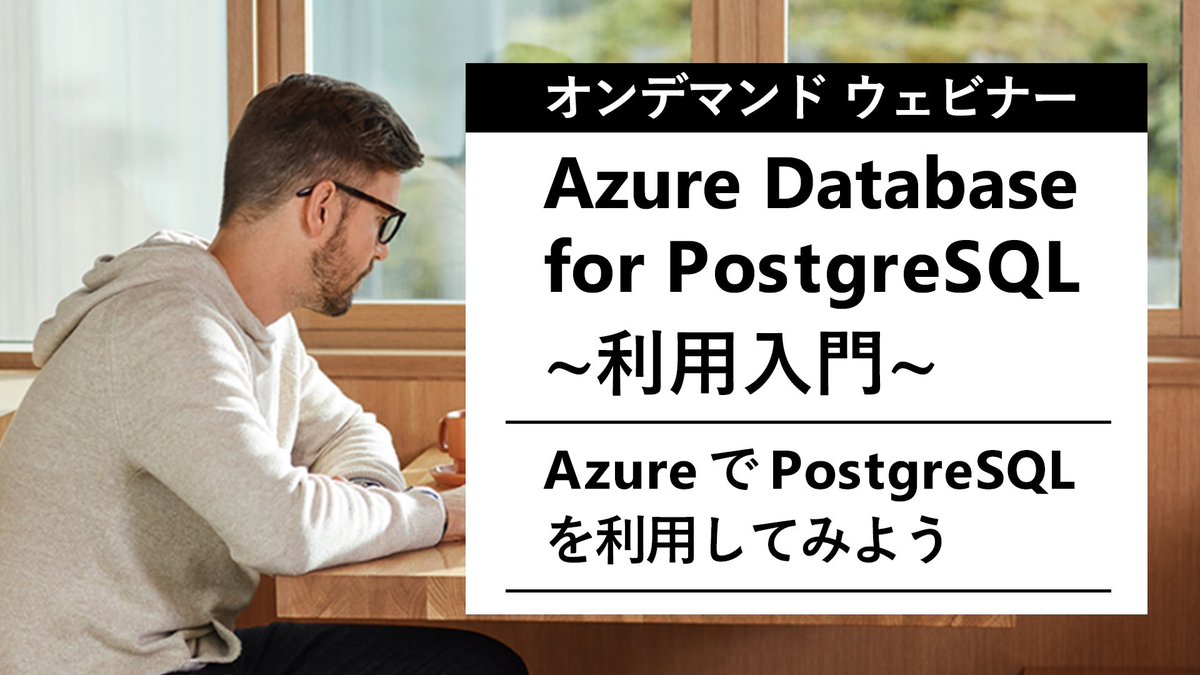 msdevjp's tweet image. 【 Azure で #PostgreSQL を利用してみよう ~利用入門~】
本ウェビナーは、#Azure で PostgreSQL を利用してみたい方向けに、#AzureDatabase for PostgreSQL の利用方法をご紹介した講座です。利用する際の注意点やサードパーティーツールの利用可否についても解説します。
msft.it/6012Td1LY