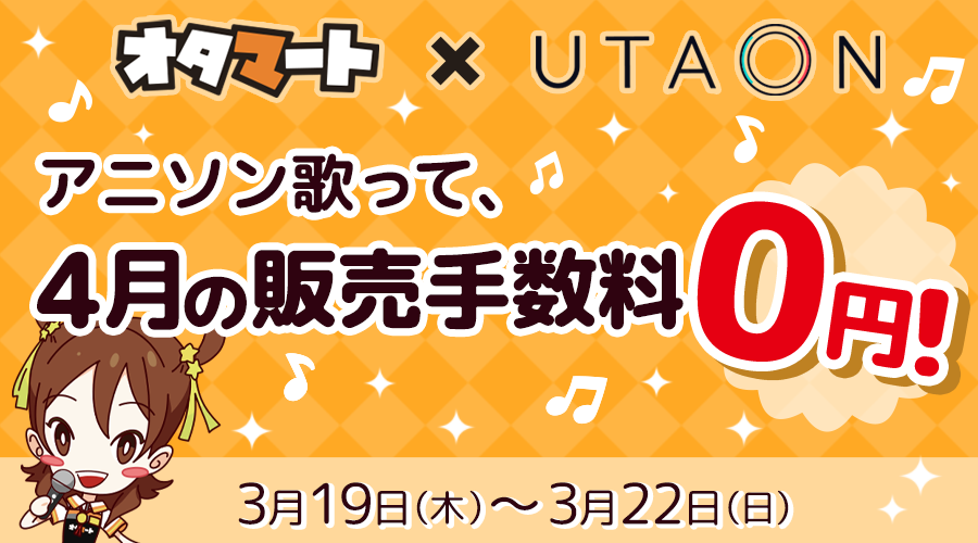＼チャンスは4日間！／
キャンペーン期間中に『うたオン』アプリ内のカラオケルームに入室して1曲以上歌唱すると…

オタマートの4月販売手数料がなんと0円に!!

さらに！4日間、毎日欠かさずルームに入室・滞在すると…
オタマートの200円クーポンがもらえますよ💓

詳細は👉bit.ly/33rORyg