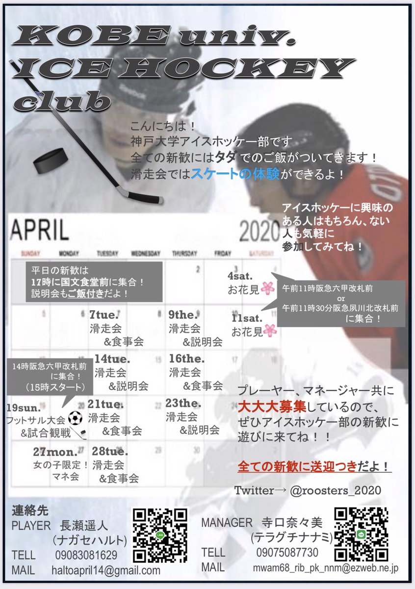 こんにちは！
神戸大学アイスホッケー部です！！

新歓のポスターというかビラができました🏒

コロナの影響で5日のお花見はなくなってしまいましたが、他にもいっぱいあるのでぜひ一度来てください！！

気になったり質問がある方はツイッターでもラインでもいいのでご連絡ください！