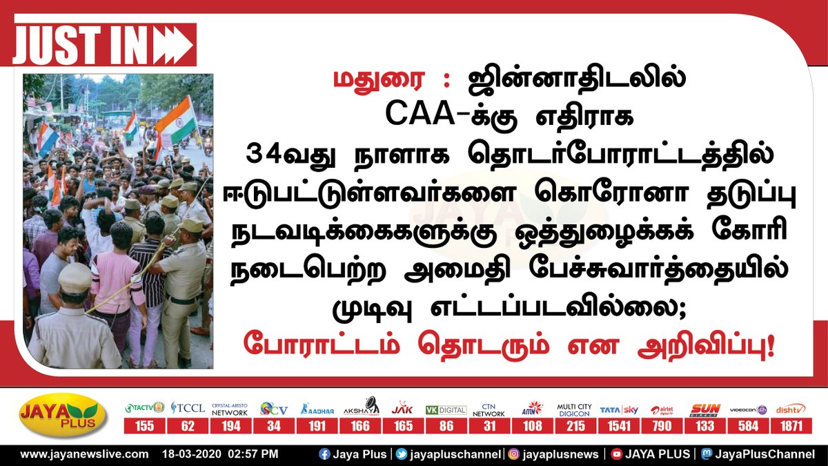 jayapluschannel's tweet image. மதுரையில் குடியுரிமை சட்டத்திற்கு எதிரான போராட்டம் தொடரும் என அறிவிப்பு! #Madurai #CAA_NRC_Protests #CAA_NPR_NRC #CoronaVirusUpdate #coronavirusindia