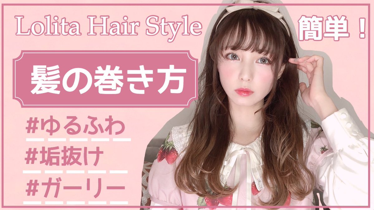 O Xrhsths みなゆい 皆方由衣 Sto Twitter Youtube動画up 最近やっている 簡単で時短にもなる 髪の巻き方紹介をしてます 今風ゆるふわ巻きで ほどよいボリュームでます 是非見てください T Co W9az3pomjr