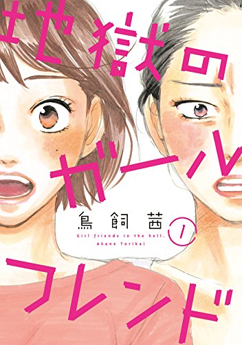 地獄のガールフレンドのtwitterイラスト検索結果 地獄のガールフレンドのtwitterイラスト検索結果