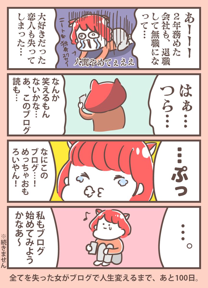 「100日後にブログで人生変わる女」
1日目 