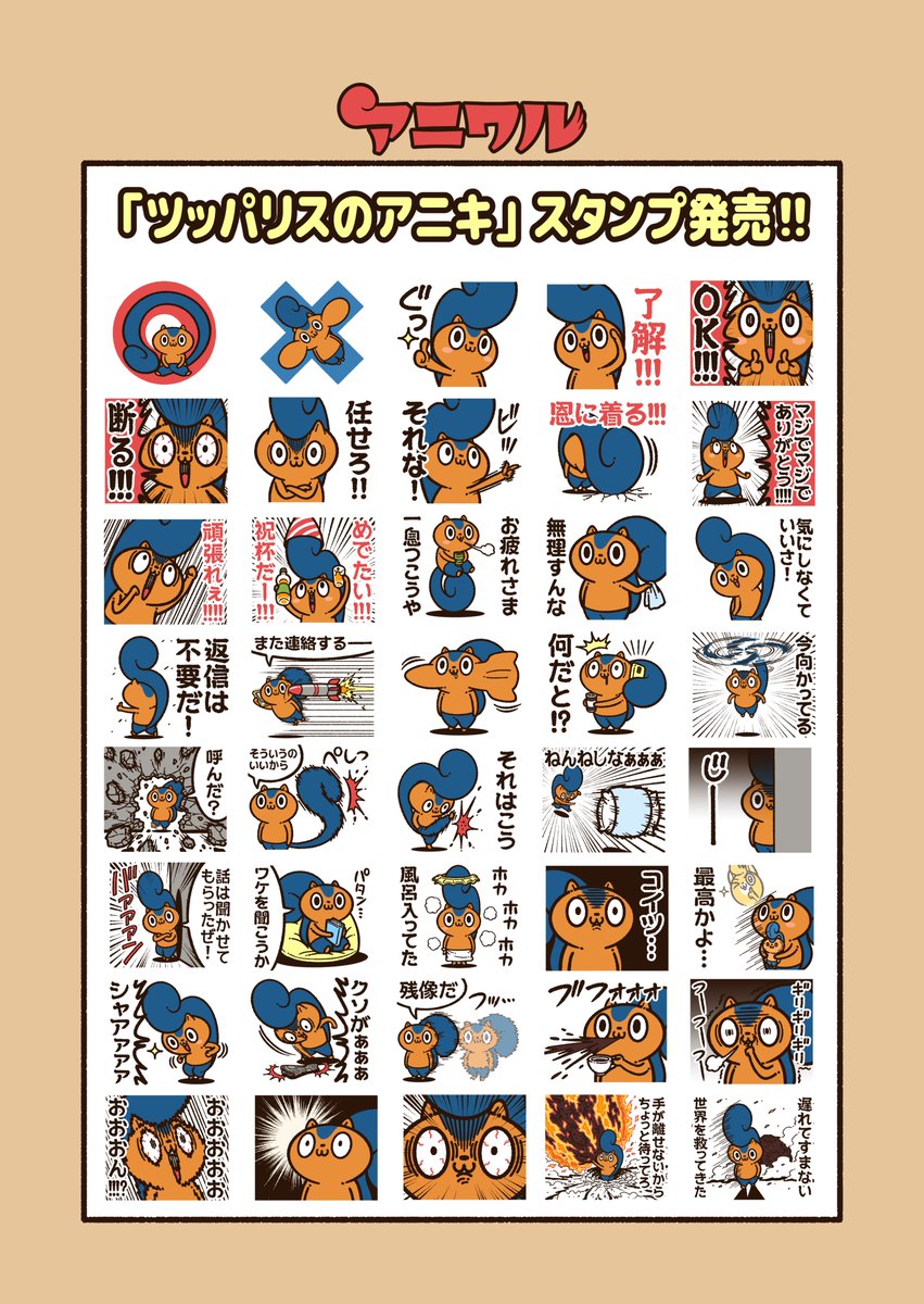 アニキのLINEスタンプを、たくさん使っていただけて嬉しいです!!
アニキも自分のスタンプを使いたくて、ウズウズしております!
https://t.co/Vc7yY3M8Kw

#アニワル 