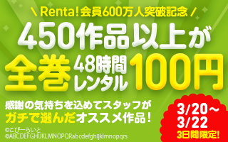otalab's tweet photo. 【オタラボ】【Renta!】創業25周年＆会員数600万人突破記念 「Renta!スタッフがガチで選んだ450作品以上★全巻48時間100円キャンペーン」実施 https://t.co/pUdnhKFSDH #オタラボ @otalabさんから https://t.co/2HdZb8wwqH