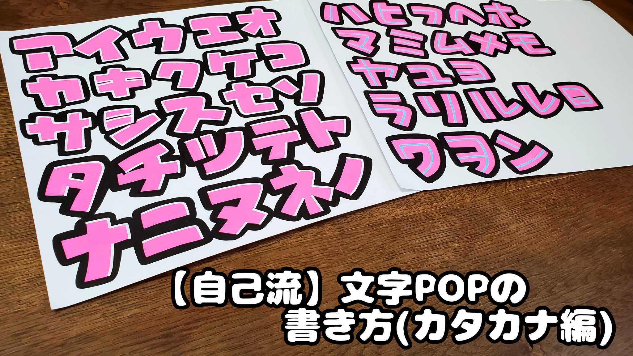うーぱー Popお休み中 前回に続き今回はカタカナ編 無心になれるからこれはこれで楽しい メイキング T Co 9wcmraskue 手書きpop Pop 趣味 手書きpop好き 手書きpop好きさんとつながりたい アナログ 手書き ポスカ 下書きなし Pop文字