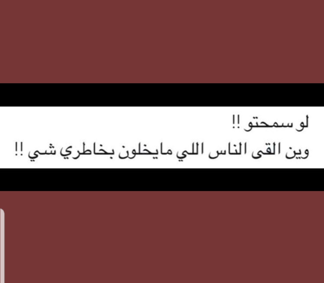 الي يعرف هناس يقولهم اني ابيهم بموضوع ضروري 😂💔
