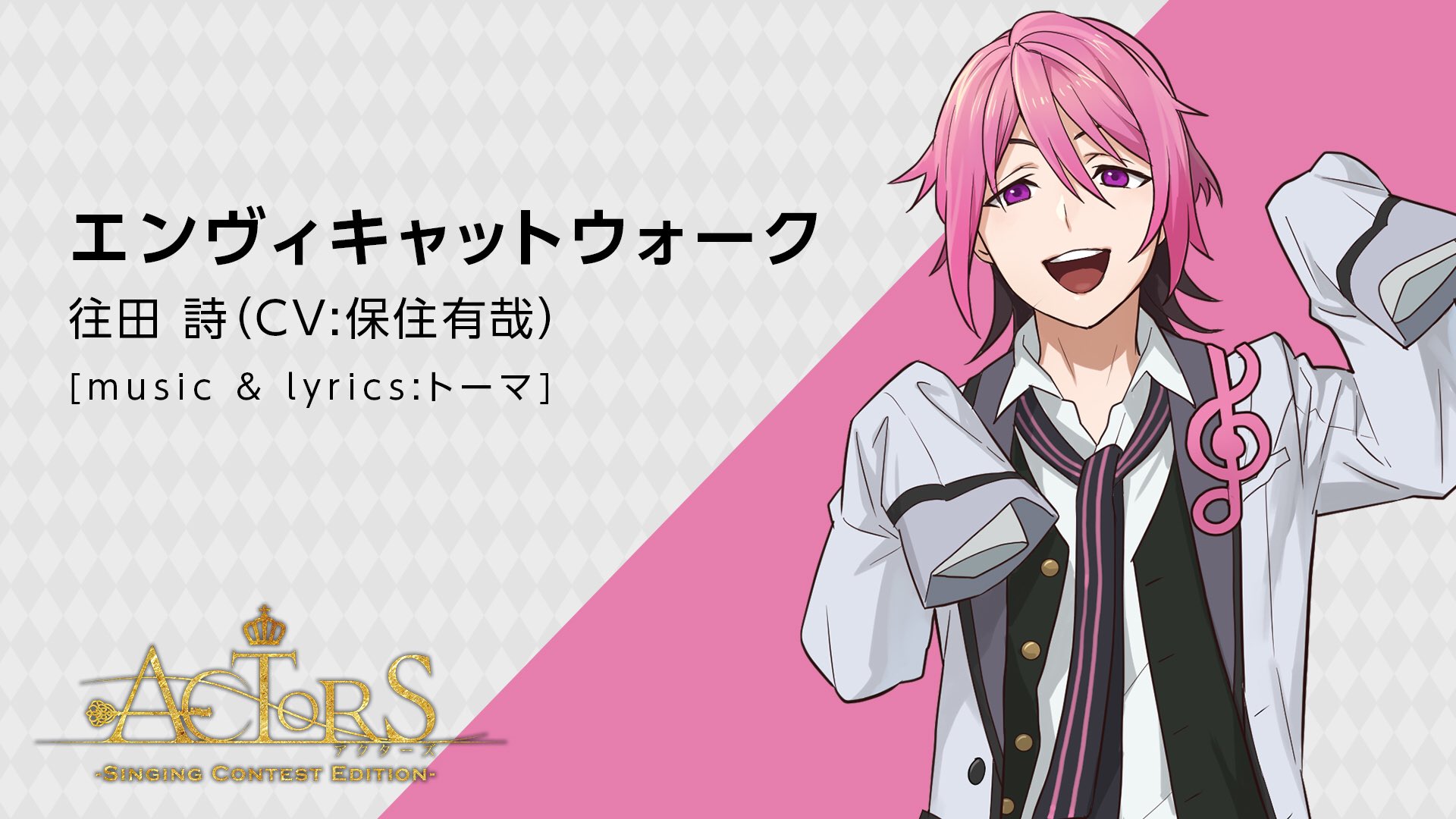 Actors公式 天翔学園歌唱コンテスト 予選第1グループ 往田 詩 Cv 保住有哉 歌唱曲 エンヴィキャットウォーク Music Amp Lyrics トーマ Dl サブスク配信はこちらから T Co Cmtglvdkq1 Actors Sce Actors Hr T Co