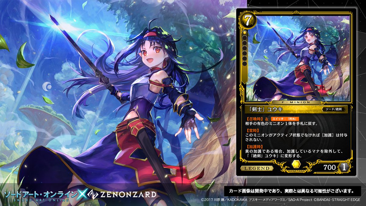 公式 ゼノンザード Zenonzard ソードアート オンライン ゼノンザード コラボカードパックより 絶剣 ユウキ をご紹介 剣士 ユウキ から変形 絶対最強の剣 相手の手札1枚毎にdp 1される スイッチ は種族 閃光 を 公式 ゼノンザード Zenonzard ソードアート オンライン ゼノンザード コラボカードパックより 絶剣 ユウキ をご紹介 剣士 ユウキ から変形 絶対最強の剣 相手の手札1枚毎にdp 1される スイッチ は種族 閃光 を