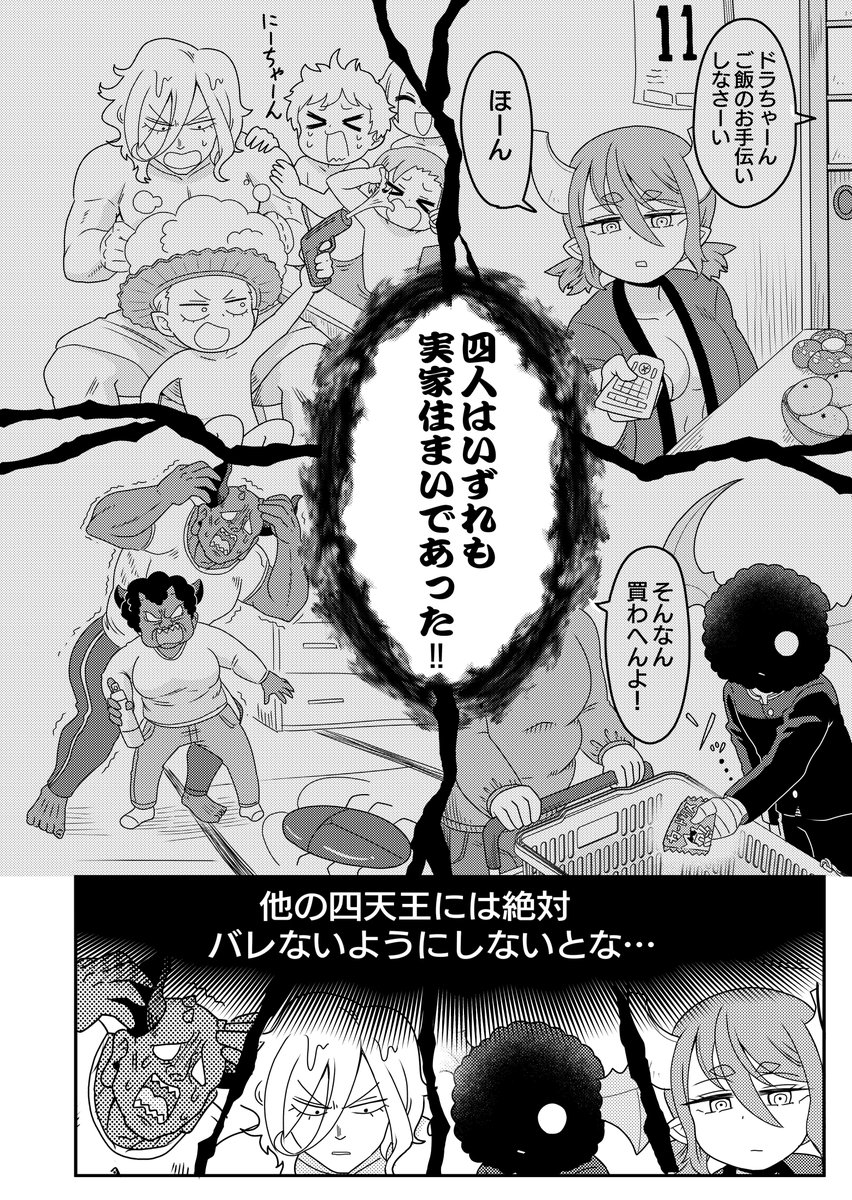 仲間に明かせない秘密がある四天王の漫画! 