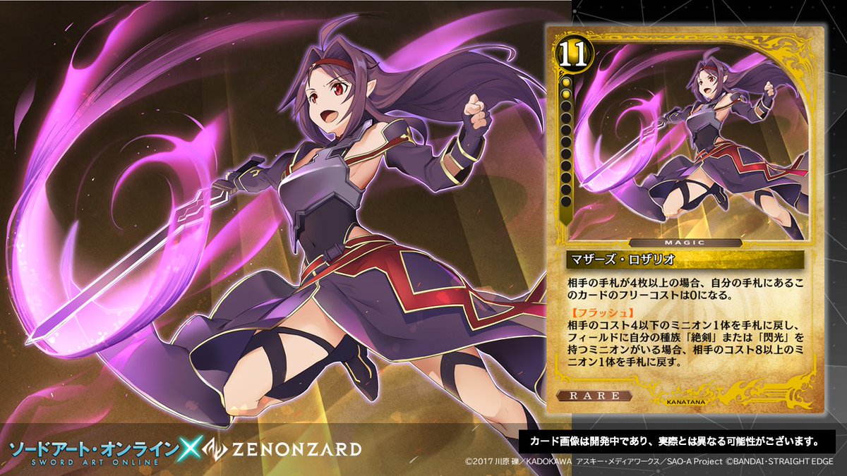 公式 ゼノンザード Zenonzard ソードアート オンライン ゼノンザード コラボカードパックより マザーズ ロザリオ をご紹介 相手の手札が4枚以上ある場合 このカードのフリーコストは0になる 種族 絶剣 を持つユウキ 閃光 を持つ