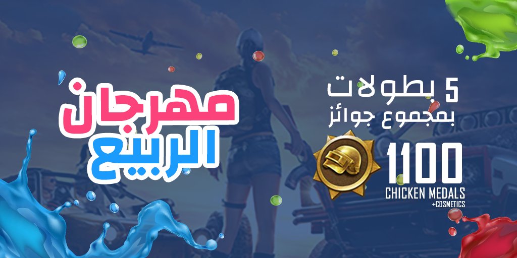 PUBGLITE_MENA's tweet photo. هل انتم مستعدون للمنافسة و الحصول على جوائز رائعة!
مع مهرجان الربيع قم بتنفيذ المهام المطلوبة داخل المباريات للحصول على مظاهر رائعة!
قم بالتسجيل من هنا: https://t.co/91tpRubowx https://t.co/xfy6ovlAVK