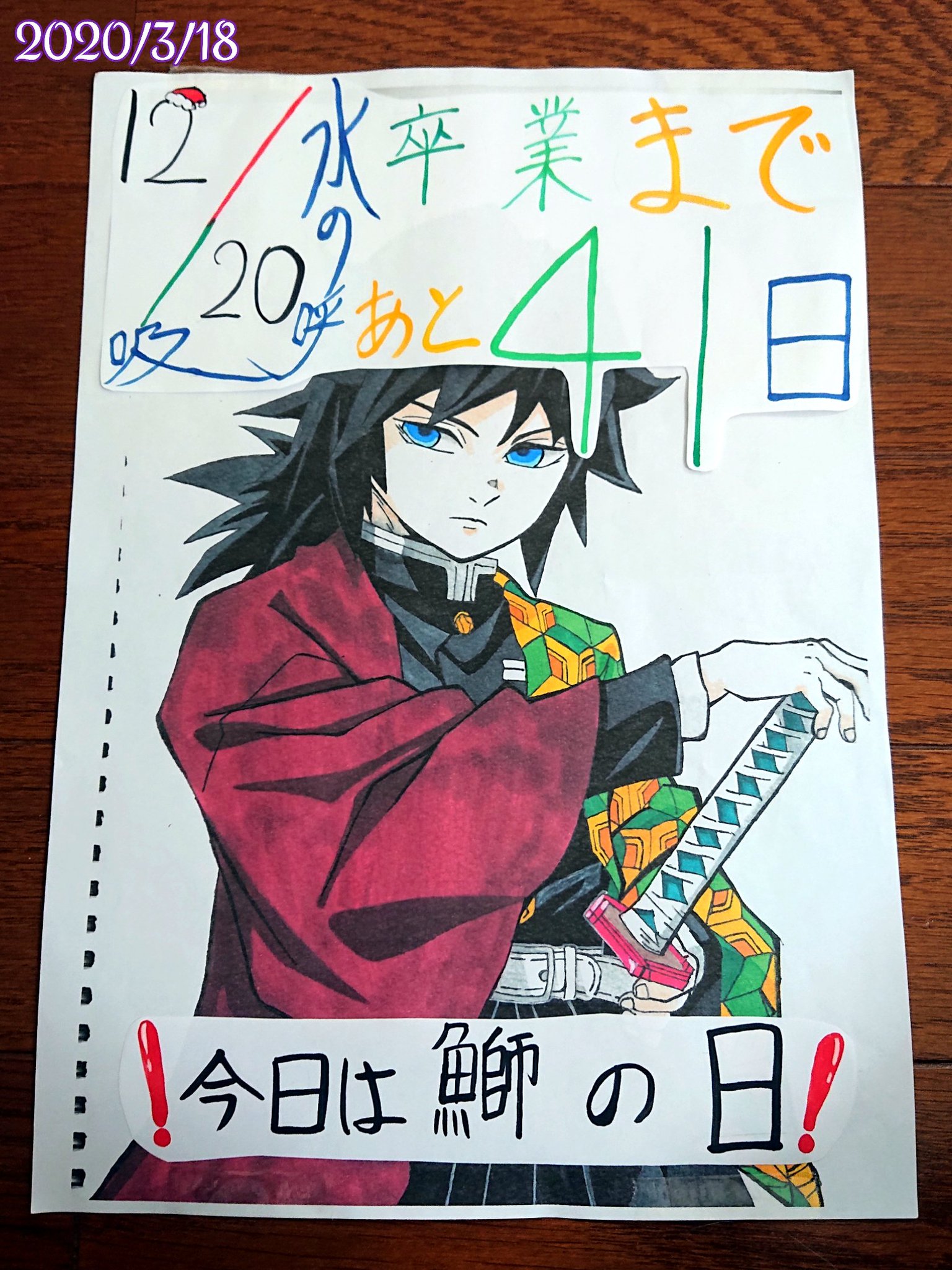 りりん Teamabc 今日中学から娘の描いた絵が戻ってきた 卒業までのカウントダウンカレンダーを作っていたとの事 二枚目の写真が原画かな 鬼滅の刃の冨岡義勇ってキャラだそうです