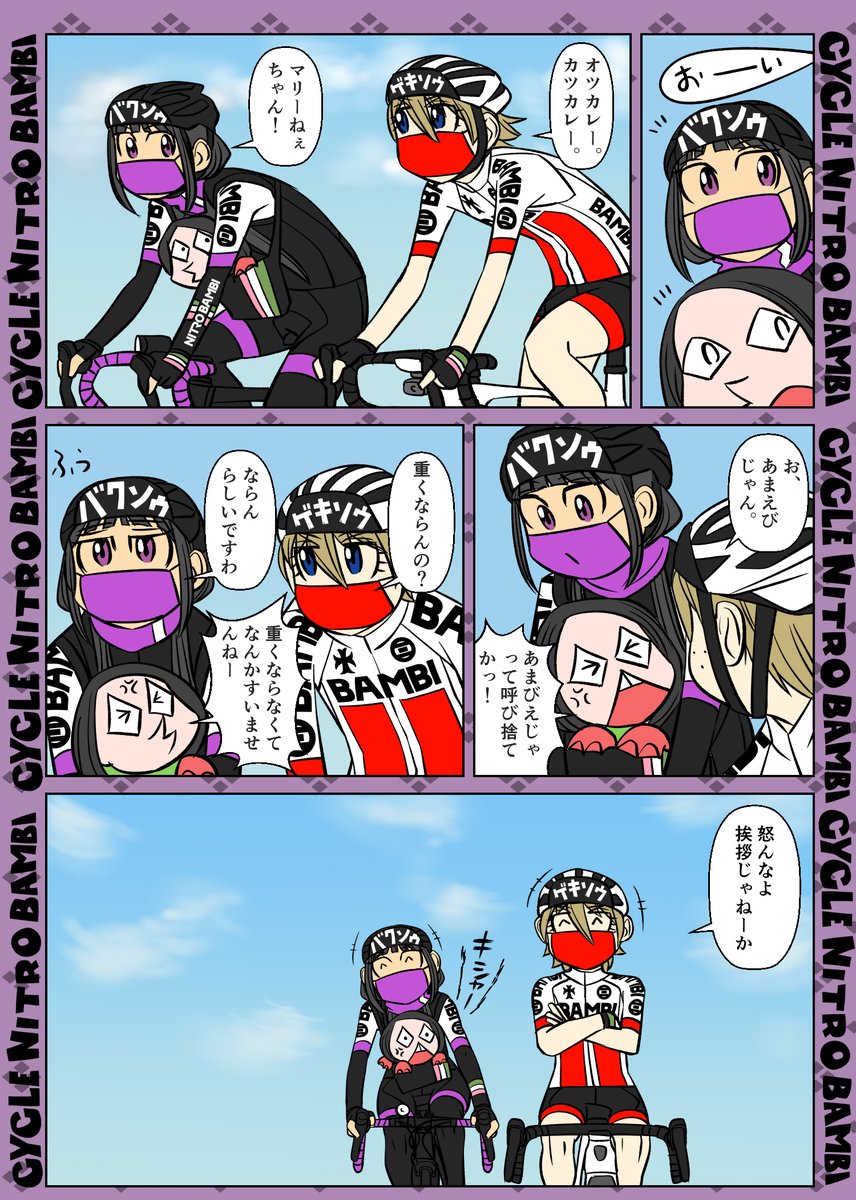 【サイクル。】こまめみち2
こまめちゃんはいつも元気いっぱいなのです!

【サイクル。: 第二話 まるちゃん自転車に乗る】https://t.co/8be5i1VnSD

#漫画 #まんが  #ロードバイク女子   #ロードバイク #アマビエ 