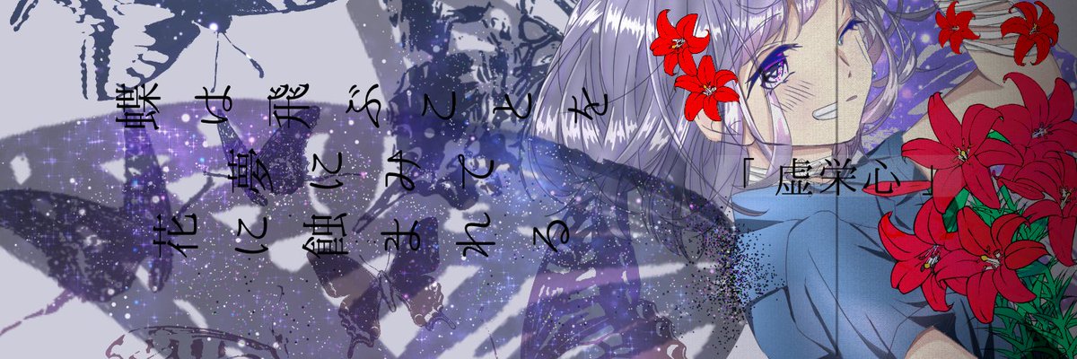 なも なも イラスト イラスト好きな人と繋がりたい 花に蝕まれる蝶 蝶の様に美しい君は 花咲病にかかってしまった 赤いユリの花言葉は 虚栄心 みえを張りたがる心