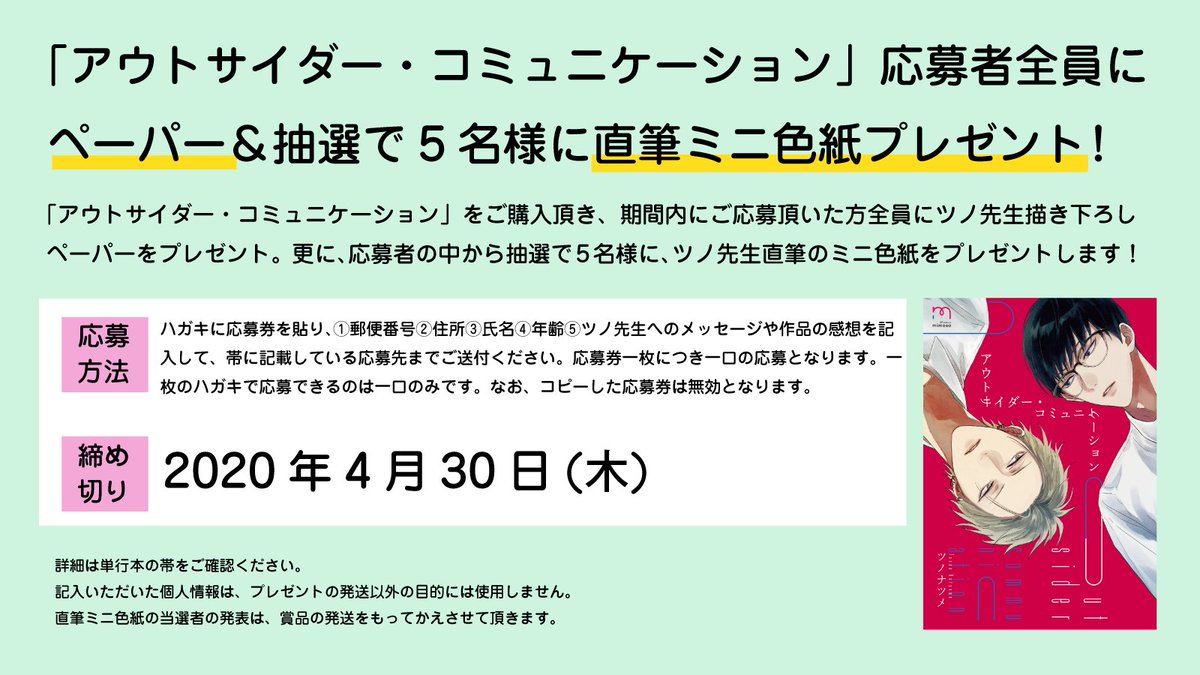 O Xrhsths Mimosa編集部 Sto Twitter アウトサイダー コミュニケーション ツノナツメ Tn Ntm 帯袖の応募券を ハガキに貼り 必要事項を記載してご応募頂いた方全員に描き下ろしペーパープレゼント企画を実施中 更に抽選で5名様に ツノ先生直筆のミニ色紙を