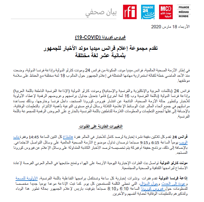 🌎تقدم مجموعة إعلام <a href="/France_MM/">France Médias Monde</a> الأخبار للجمهور ب18 لغة مختلفة.

📻📱📺قنوات<a href="/MC_Doualiya/">مونت كارلو الدولية / Monte Carlo Doualiya</a> و<a href="/france24_ar/">فرانس 24 / FRANCE 24</a> و<a href="/RFI/">RFI</a>  قاموا بتعديل جداول برامجهم وعروضهم الرقمية لإعطاء الأولوية للأخبار ولتطور حالة الأزمة الصحية.

#media #MCDoualiya #F24 #RFI #coronavirus #CONVID19  #فيروس_كورونا #كورونا