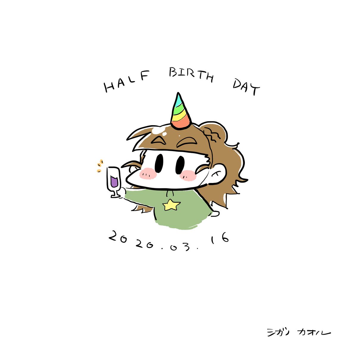 大遅刻のハーフバースデー もう半年 あと半年 シガノカオル のイラスト