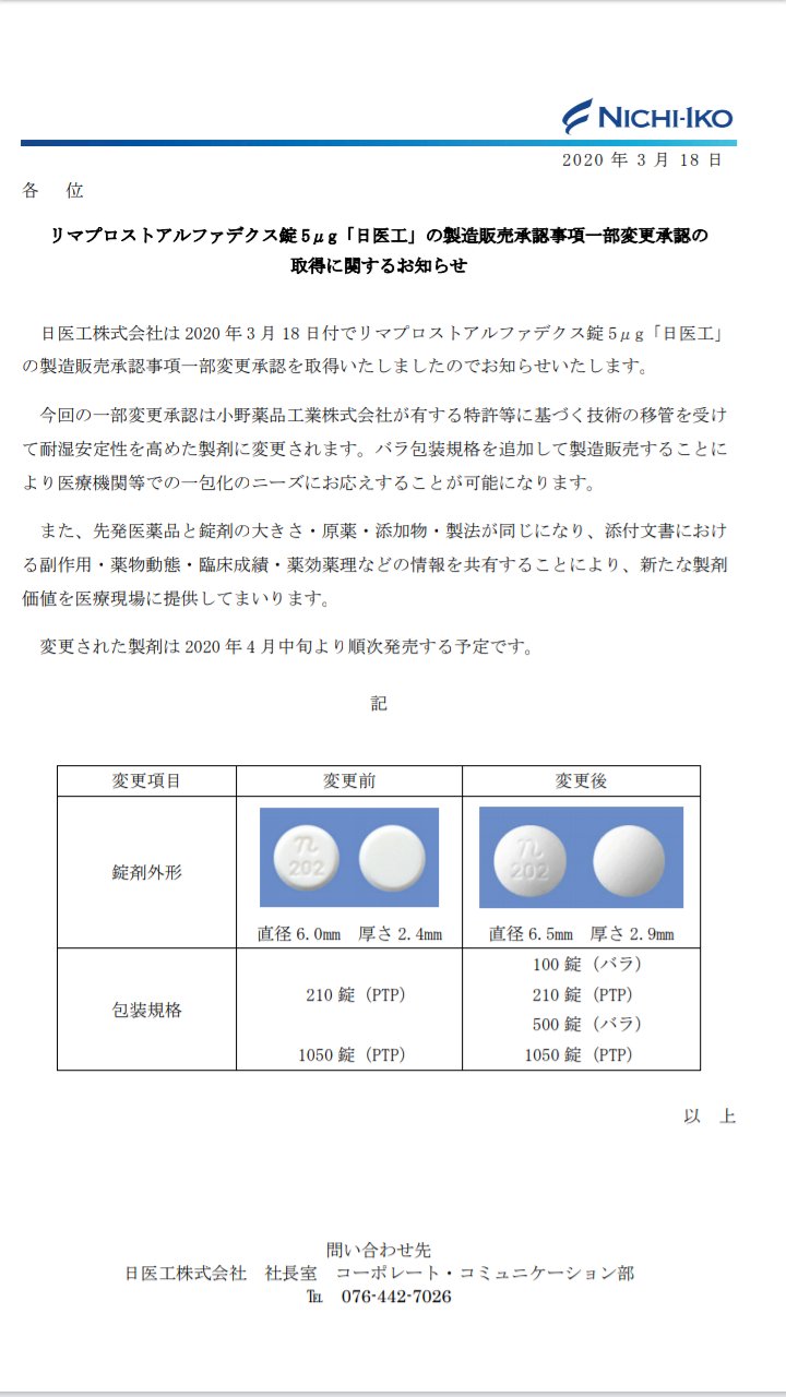 アルファ デクス 錠 リマプロスト
