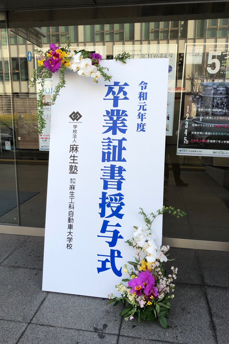 麻生工科自動車大学校 卒業おめでと 麻生工科自動車大学校 麻生 九州最大 整備士 1級自動車整備士 2級 自動車整備士 2級二輪自動車整備士 自動車設計 設計 Catia 福岡 学生フォーミュラ 就職サポート 留学支援 トヨタ86 卒業 T