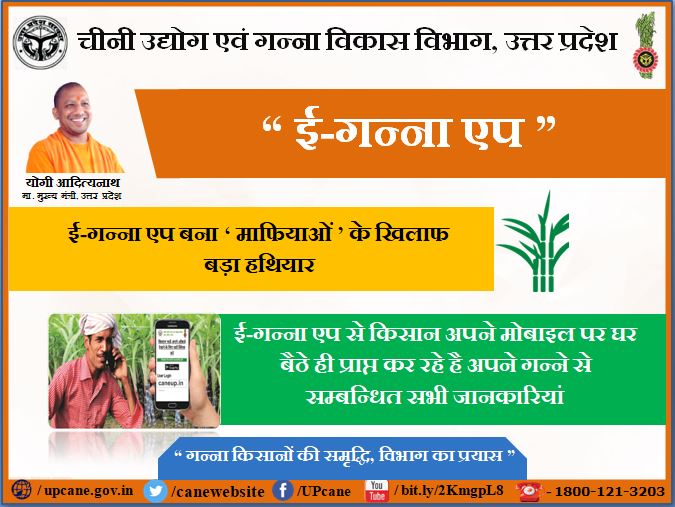 गन्ना एप बना "माफियाओं" के खिलाफ बड़ा हथियार

upcane.gov.in
caneup.in for knowing calendar and other things.
Toll free - 1800 121 3203  
E-ganna app
<a href="/UPGovt/">Government of UP</a> <a href="/SureshRanaBJP/">Suresh Rana</a>