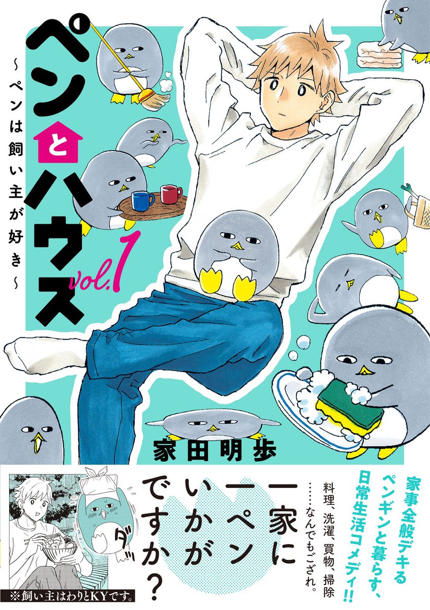 【ペンとハウス】①巻
4/9(木)発売です!14話までと書き下ろしペンや4コマなどが収録されてます!ペンが一杯いる表紙が目印...??何卒よろしくお願いします!#ペンとハウス
https://t.co/LWBpNVcBxc 