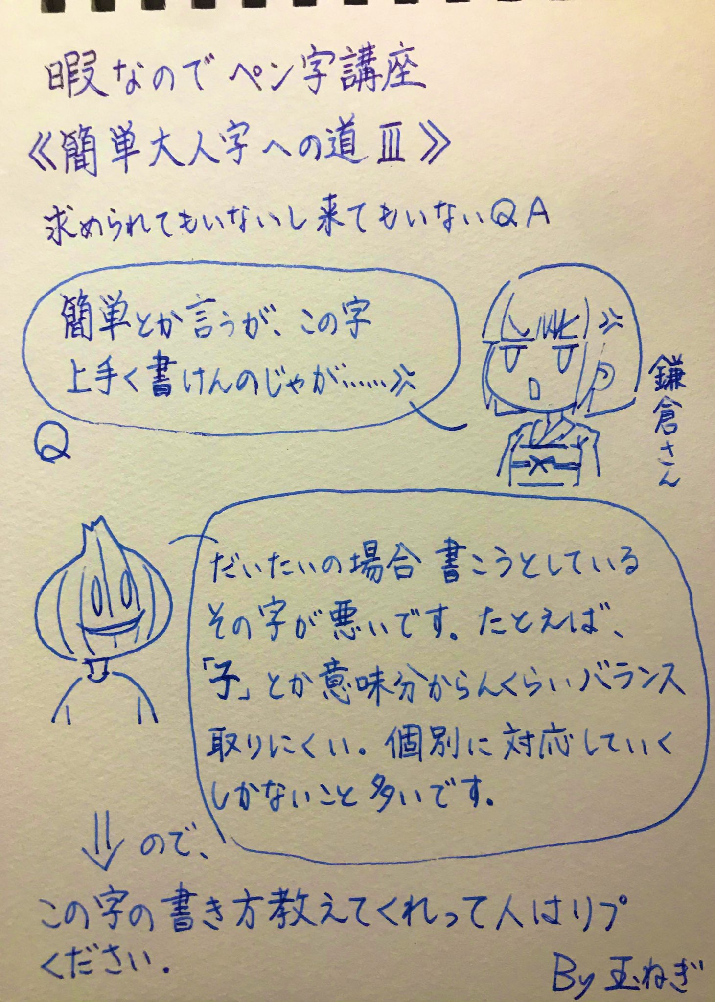 玉ねぎ修字 ペン字講座 奥 興 などの漢字 うちの子鎌倉さんのイラストもお待ちしてますლ ლ T Co D4qc1ucizg Twitter