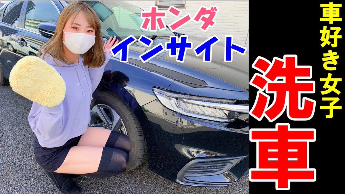 普通のおっちゃん 新しい動画公開しました 頑張って洗車したので見てください 洗車する女職人 愛車のインサイトを綺麗にするよ セダンはいいぞ T Co Heue05rh3x 車好き インサイト T Co Qd4xbhymtq Twitter