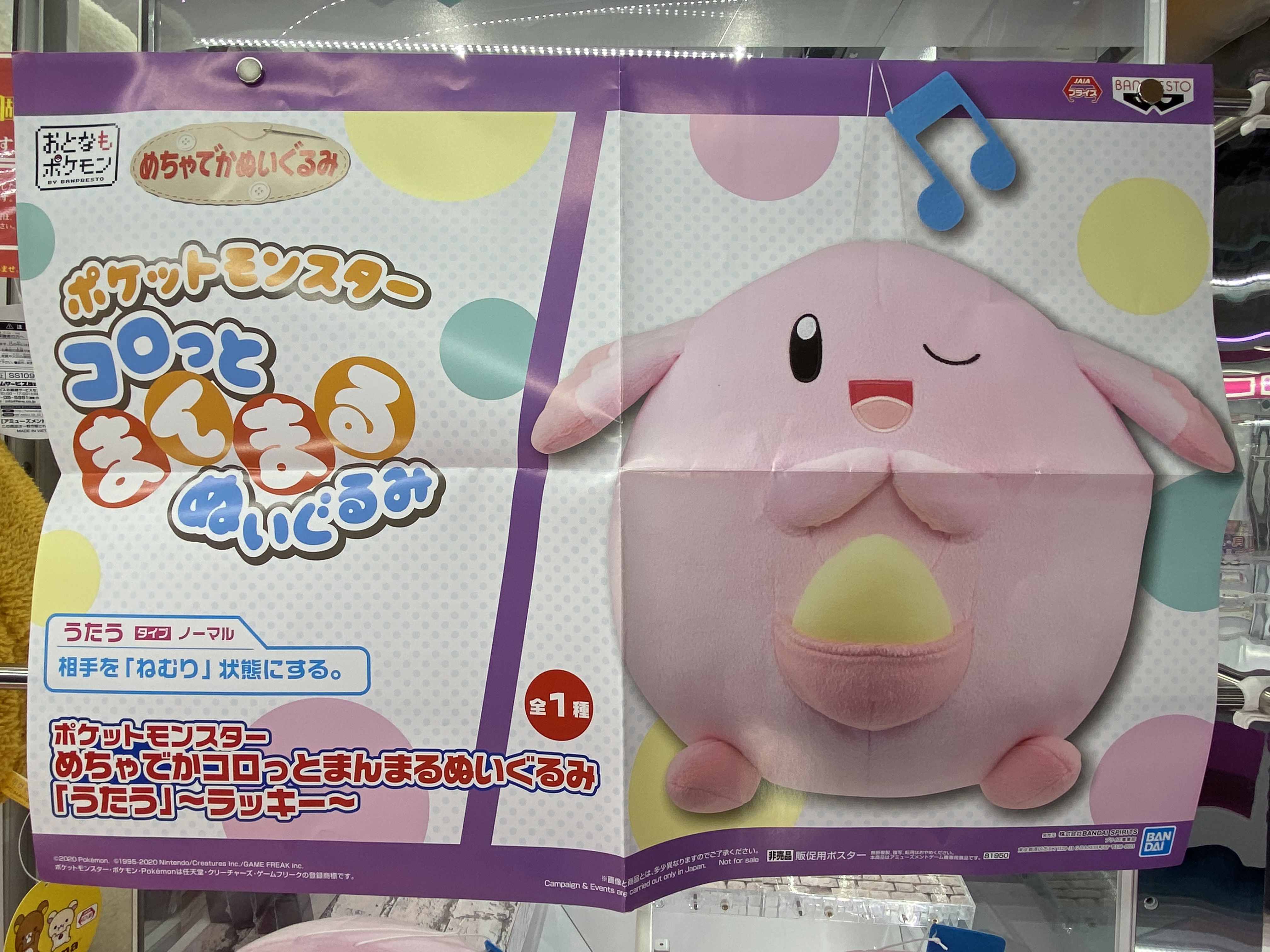 千葉レジャーランド稲毛店 プライズ入荷しました ポケットモンスター めちゃでかコロっとまんまるぬいぐるみ うたう ラッキー プライズ Ufoキャッチャー クレーンゲーム ゲーセン 稲毛 レジャラン ポケットモンスター ポケモン