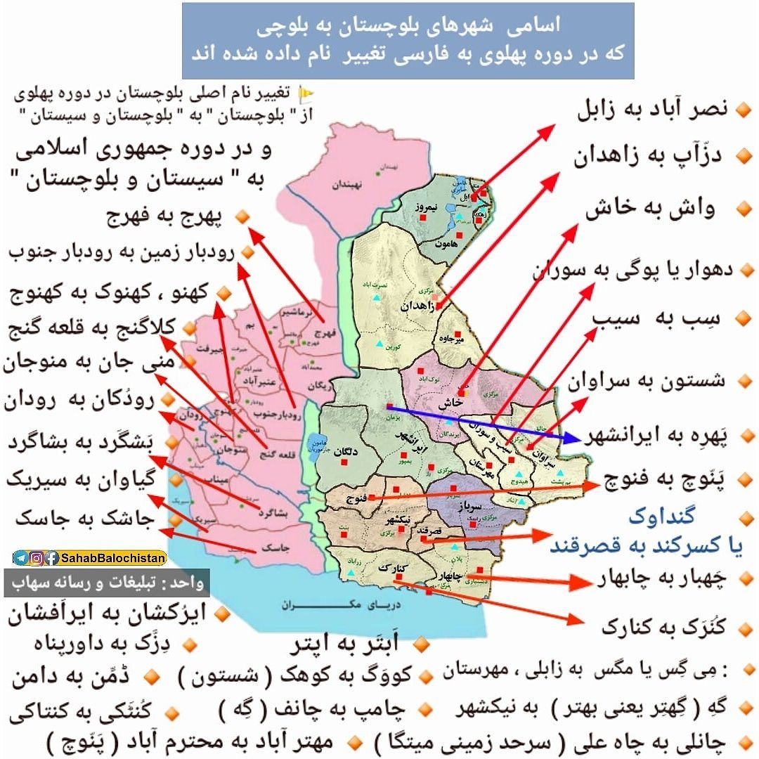 HbSarbazi's tweet photo. پهلوی ها اینگونه اسامی بلوچی را فارسی سازی کردندبه طور مثال:
"گیه" به معنی نیک را "نیکشهر" کردند!
کلاگنج به معنی قلعه گنج را به "قلعه گنج" عوض کردند.
مه گس به معنی ماه شهر را "مهرستان" کردند.
یعنی اسامی بلوچی را حذف و ترجمه فارسی را میگذاشتند، چرا آخه؟!
این دشمنی با بلوچی نیست؟! https://t.co/2M76vFnFAh