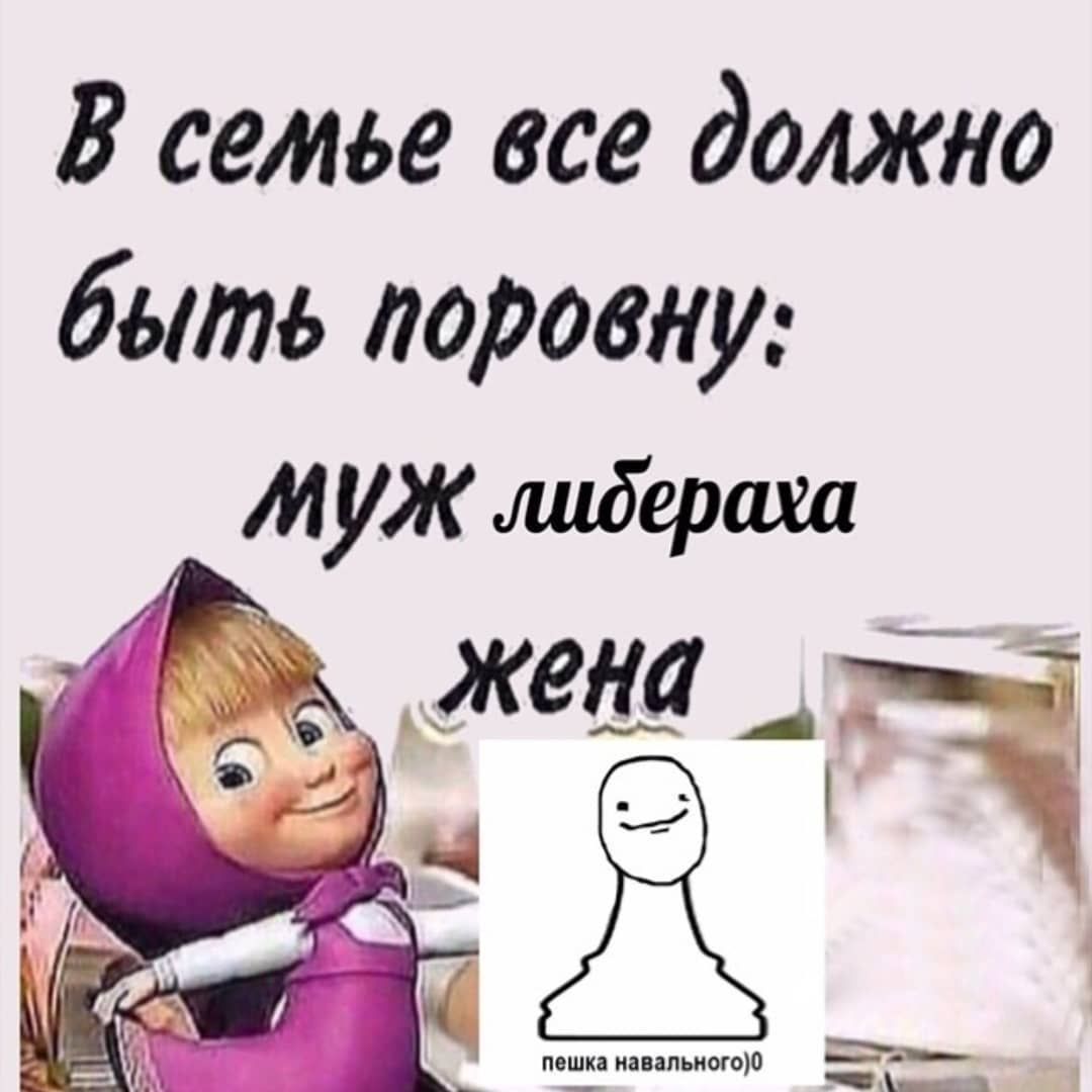 В семье всё должно быть поровну