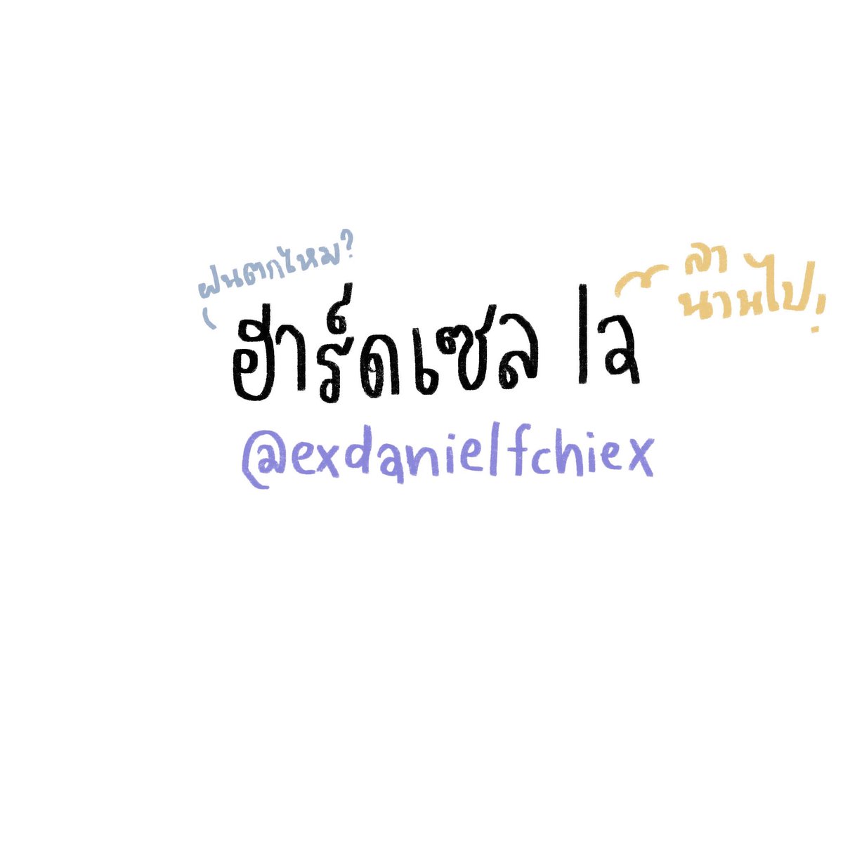 @exdanielfchiex แสตนทมด