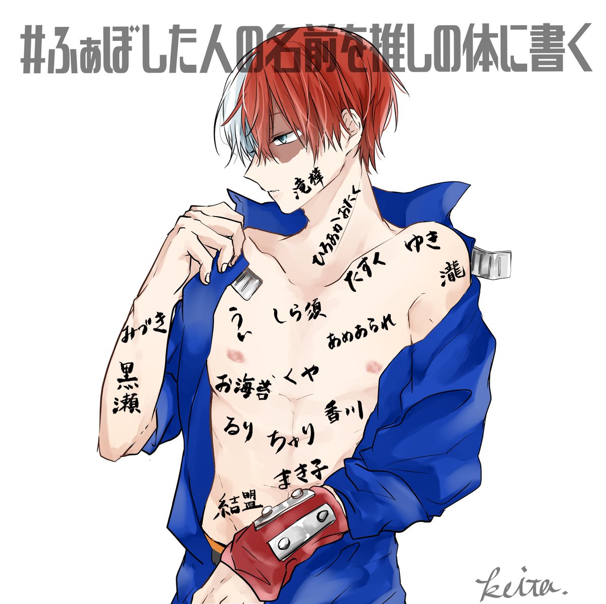 ふぁぼした人の名前を推しの体に書く ありがとうございました 啓太 低浮上気味のイラスト ふぁぼした人の名前を推しの体に書く ありがとうございました 啓太 低浮上気味のイラスト