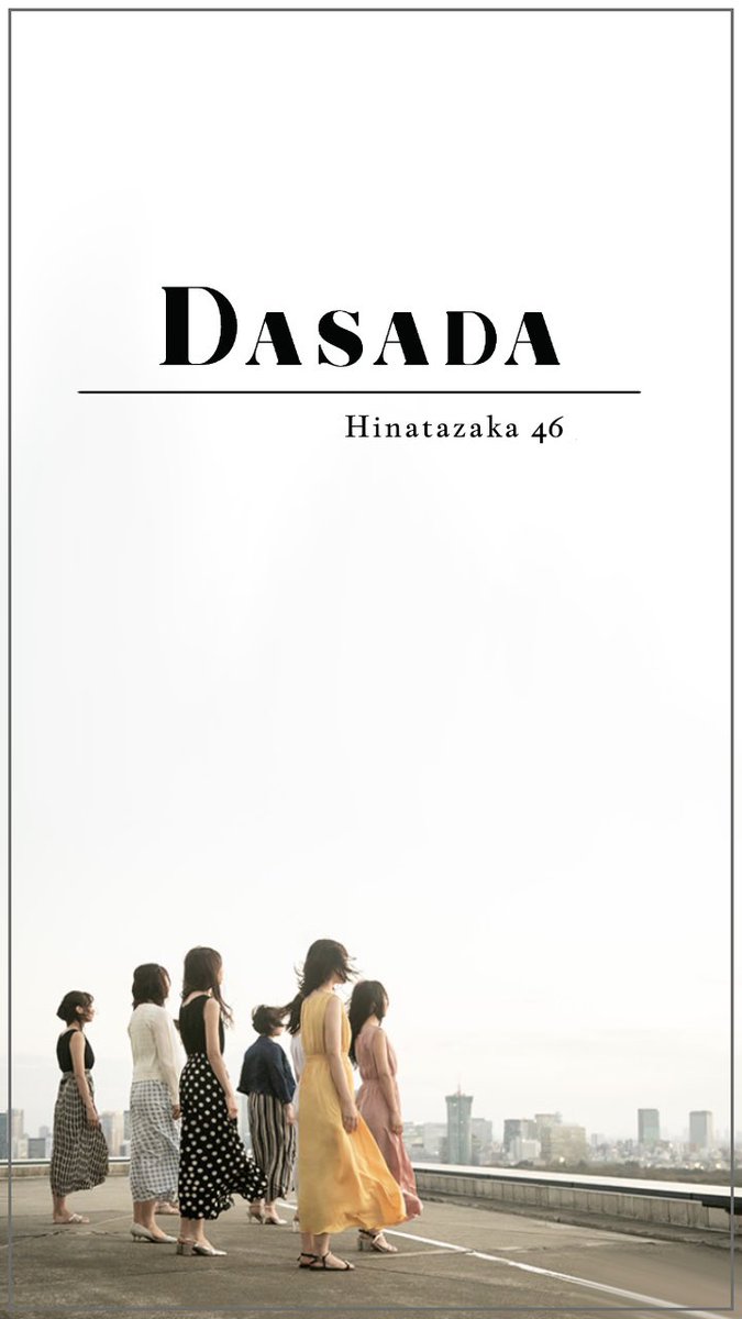 O Xrhsths Sto Twitter 今日でdasada最終回ですねえ ということで 壁紙 を作ったので配布します 結構シンプルな感じに作りました 保存の際はrtをよろしくお願いします かいねるの加工 Dasada 日向坂46