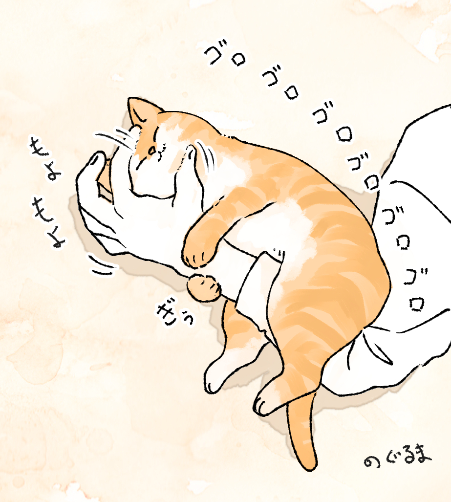 #ねこ
#イラスト
ごろろろろろろろ 