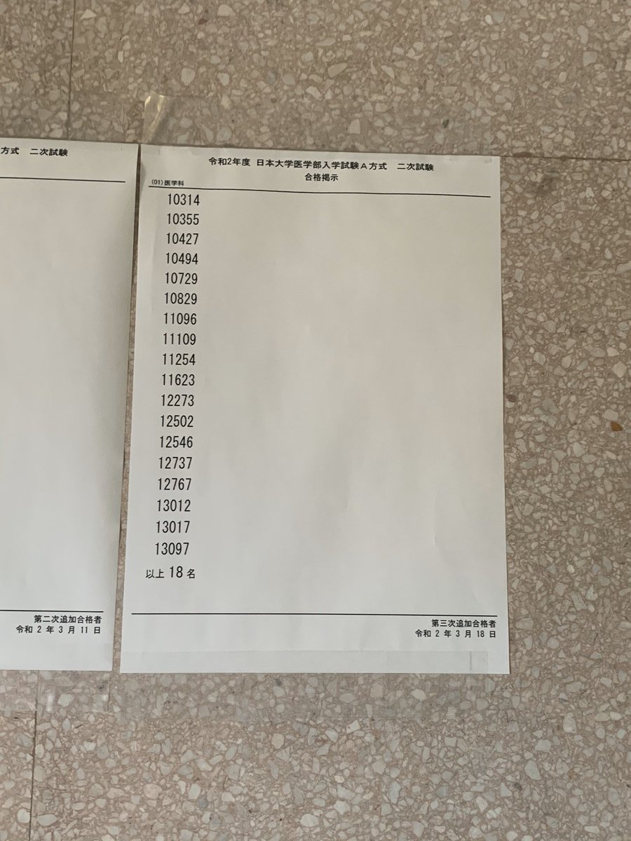 メルリックス学院 学院長がつぶやいてます 日大医学部a方式 47番まで来ました N方式は掲示なし 繰上合格