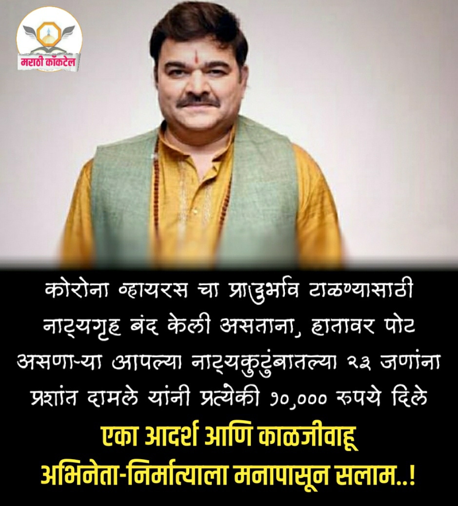 marathicocktail's tweet photo. कोरोना व्हायरस चा प्रादुर्भाव टाळण्यासाठी नाट्यगृह बंद केली असताना, हातावर पोट असणाऱ्या आपल्या नाट्यकुटुंबातल्या २३ जणांना प्रशांत दामले यांनी प्रत्येकी १०,००० रुपये दिले
एका आदर्श आणि काळजीवाहू अभिनेता-निर्मात्याला मनापासून सलाम..!
#मराठी #म #marathi #प्रेरणादायक #कोरोनावायरस https://t.co/DWh5sHWU5X