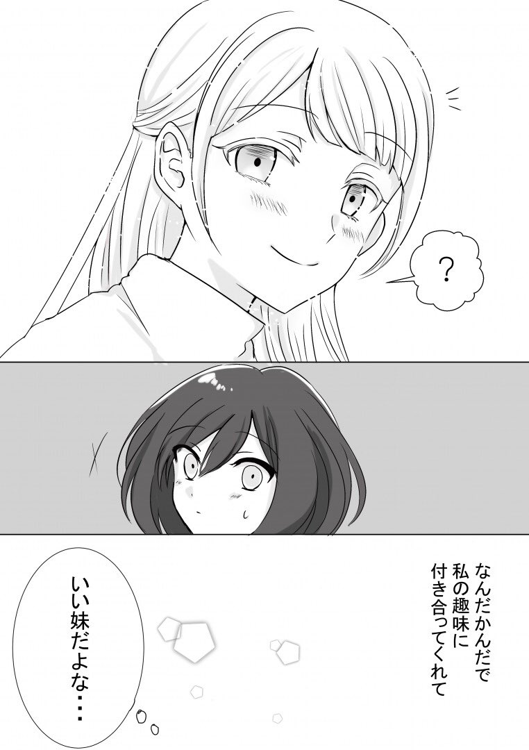 #創作百合
#百合漫画
「姉妹百合を愛す姉」と「姉妹百合を愛す姉を愛す妹」の攻防戦(12) 