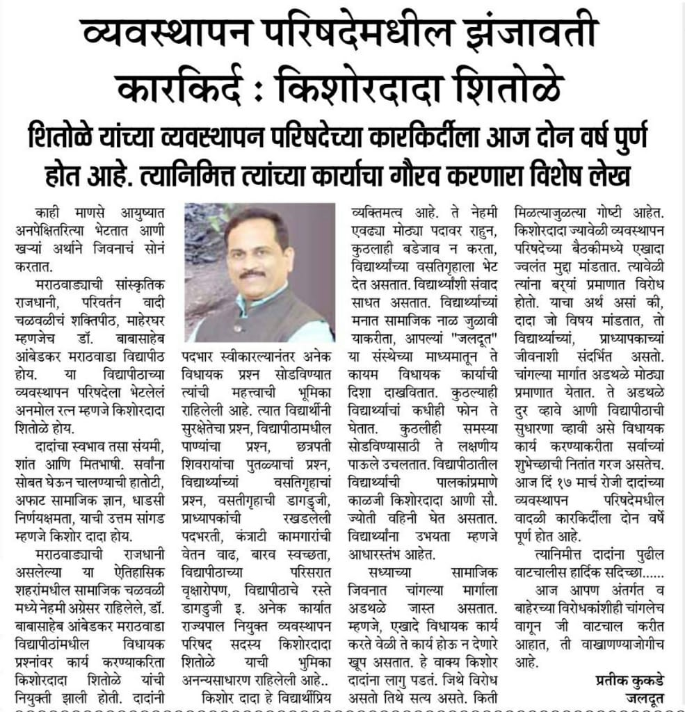 KishorShitole8's tweet photo. व्यवस्थापन परिषदेतील झंझावती व्यक्तिमत्व किशोर दादा शितोळे
यांच्या व्यवस्थापन परिषदेच्या कार्यकीर्दीला दोन वर्ष पूर्तीनिमित्त त्यांच्या कार्यावर प्रकाश टाकणारा लेख.
#Article #2YearsofWork
#DrBabasahebAmbedkarMarathwada
#ShitoleKishore https://t.co/9HBsIBdhdW