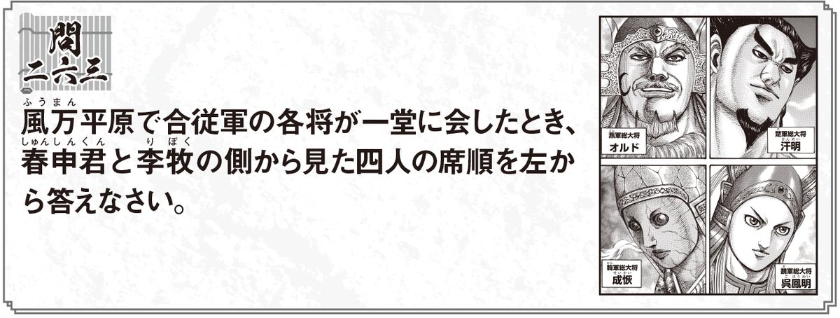 キングダム公式アカウント たくさんご解答のリプライをいただき どうもありがとうございます おまけにもう一問 将軍級 の問題を出させていただきます 本日メインpvも公開されましたアニメ第３シリーズで描かれる合従軍編からです キングダム