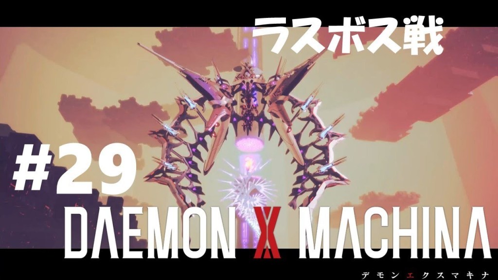 神ゲーちゃんねる Daemon X Machina デモンエクスマキナ 29 Pc Steam 版 ゲームプレイ 攻略実況 ラスボス ドミネーター戦 T Co Ihbard0u9h