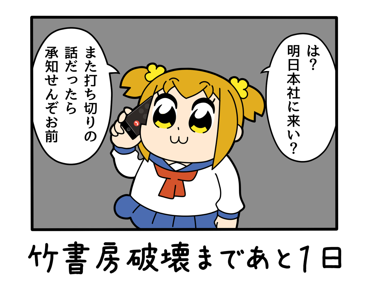 1日後に竹書房を破壊するポプ子 #ポプテピピック https://t.co/RJZPKGzXqM 