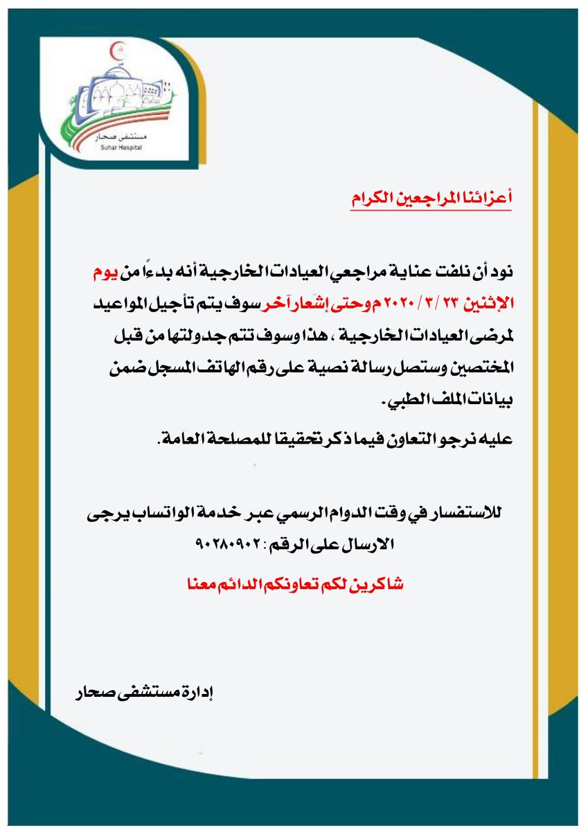 #تنويه_هام
#كوفيد١٩ #مستشفى_صحار
