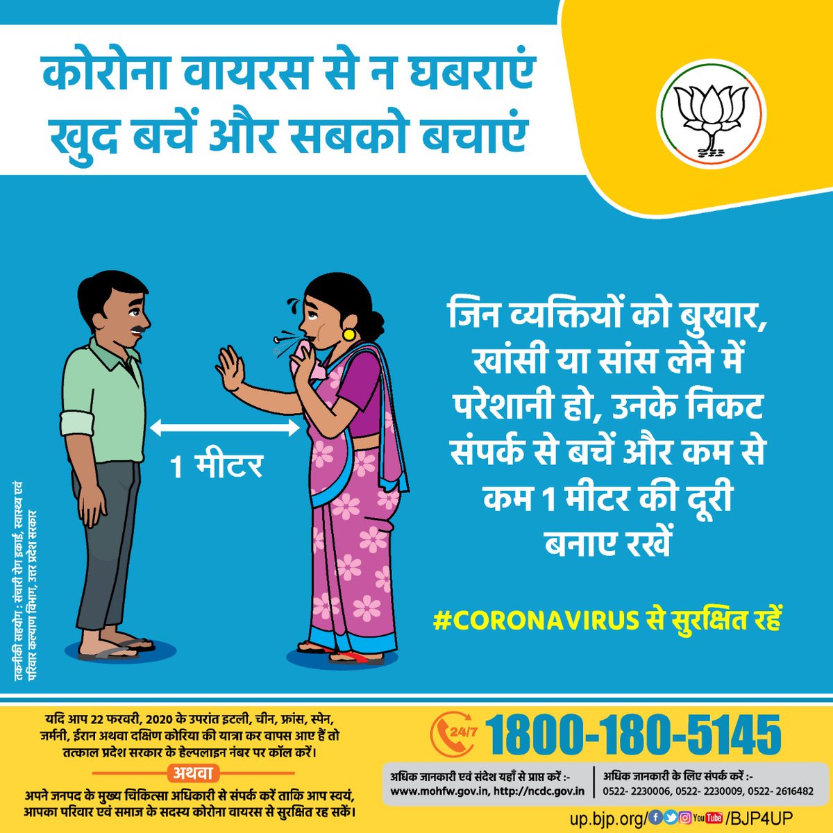 BJP4UP's tweet photo. कोरोना से न घबराएं, खुद बचें और सबको बचाएं
जिन व्यक्तियों को बुखार, खांसी या सांस लेने में परेशानी हो, उनके निकट संपर्क से बचें और कम से कम 1 मीटर की दूरी बनाए रखें।
#COVID19 #SwasthaBharat #HealthForAll #IndiaFightsCorona https://t.co/Q9HCFzjFK2