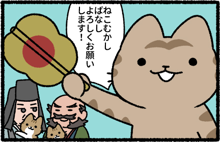 こんな昔話×猫のお話が載っている『ねこむかしばなし』発売中です。
よろしくお願いします!
https://t.co/jzLrQqnbz9

#猫の昔話 #ねこむかしばなし 