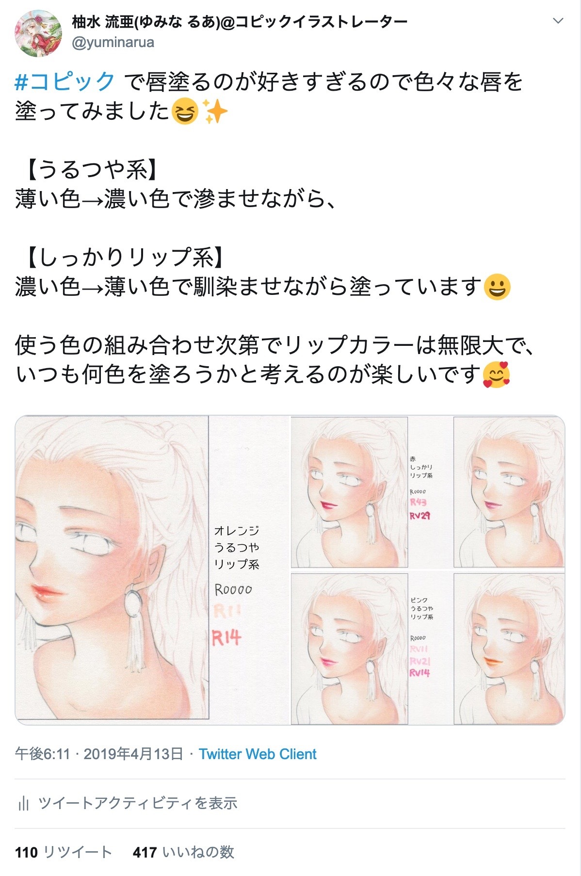 柚水 流亜 ゆみな るあ コピックイラストレーター A Twitter 自分のtwitterいいねtop3をあげる 私のはやっぱりコピックのハウツー系が多いですね 唇6パターンはほんと楽しかった 1枚目 T Co 9hza8tfatf 2枚目 T Co O5143pgcia 3枚目 T Co