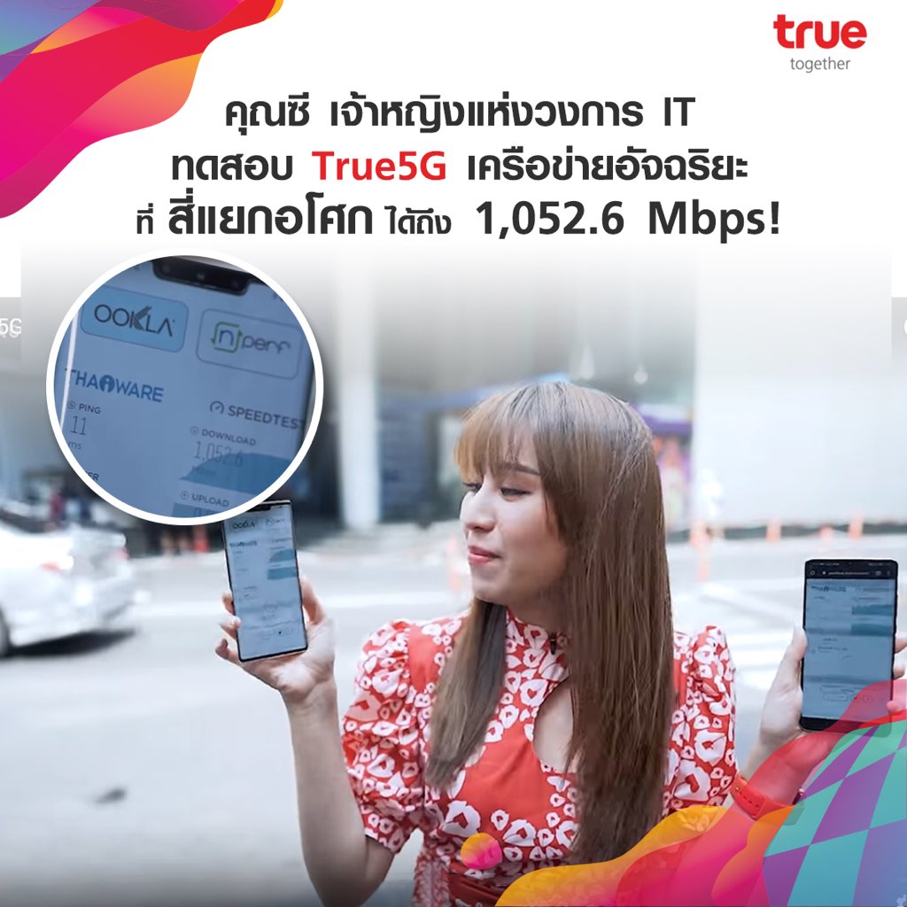 True_Thailand's tweet photo. 📍🇹🇭 True 5G เครือข่ายอัจฉริยะ เร็วแรงแค่ไหน มาดูกัน จากการทดสอบในหลากหลายพื้นที่��ั่วไทย วันนี้!!! 😁
👉ติดตามรายละเอียดเพิ่มเติมที่ :
https://t.co/4U3340Os3D
#True5G #True5Gอัจฉริยภาพสู่โลกใหม่ที่ยั่งยืน #True5GTechnologyasForceforGood #First5Gcitizen https://t.co/7JxoissZkA