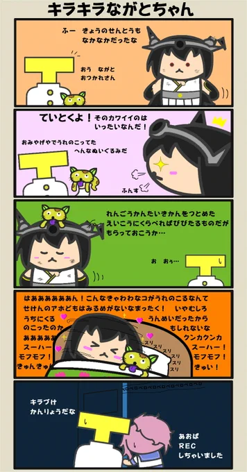 長門のキラ付けタイム #艦これ 