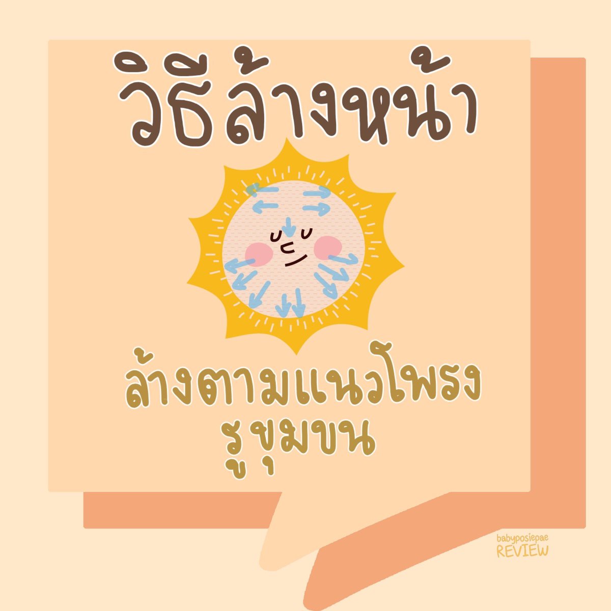 hopeyoulovetome's tweet photo. ขั้นตอนการลงครีมค้าบ #howtoperfact #howtobeauty #ฉันจะสวย https://t.co/NnZazuLu8E