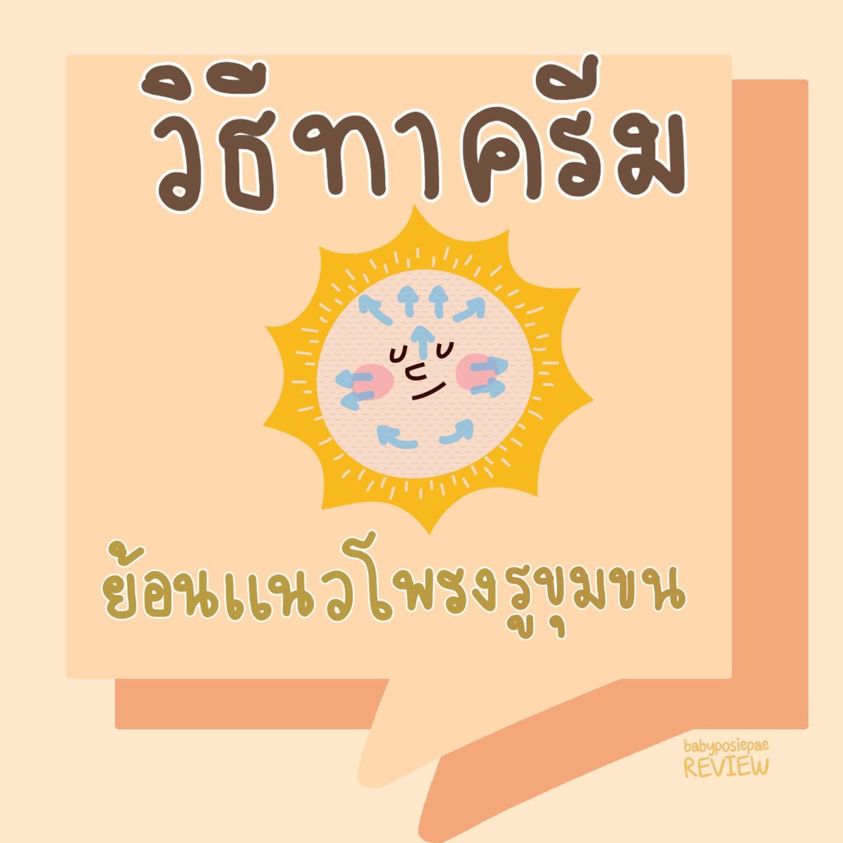 hopeyoulovetome's tweet photo. ขั้นตอนการลงครีมค้าบ #howtoperfact #howtobeauty #ฉันจะสวย https://t.co/NnZazuLu8E